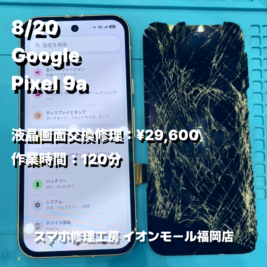 Google　Pixel 9a　液晶画面交換の修理実例｜液晶破損【スマホ修理工房 イオンモール福岡店】